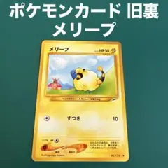 希少 旧裏 メリープ 2000年 HP50 LV12 HP 40 ポケモンカード 希少 旧裏 メリープ 2000年 HP50 LV12 HP 40 ポケモンカード