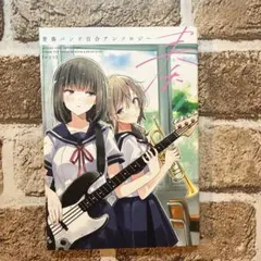 2025年最新】百合アンソロジーの人気アイテム - メルカリ