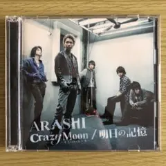 嵐 Crazy Moon〜キミ・ハ・ムテキ〜 / 明日の記憶 初回限定盤2
