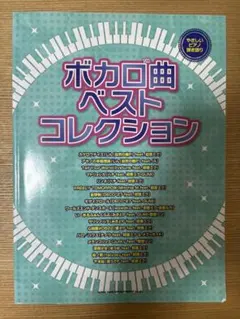 ボカロ曲ベストコレクション