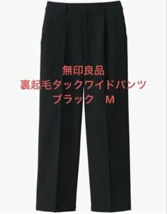 無印良品 MUJI 裏起毛 タックワイドパンツ ワイドパンツ ブラック 黒