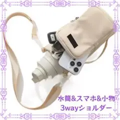 水筒ホルダー　スマホショルダー　ボトルホルダー　一体型　ホワイト