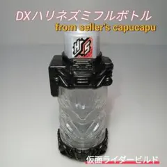 仮面ライダービルド　DXハリネズミフルボトルのサムネイル