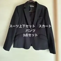 スーツ上下3点セット　スカート　パンツ　　　パンツのみ新品