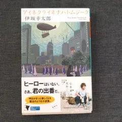 アイネクライネナハトムジーク 伊坂幸太郎 幻冬舎文庫
