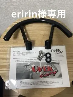 OVER Racing グラブバー HONDA DAX125用