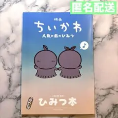 映画 ちいかわ 人魚の島のひみつ 入場者特典 第5弾 ひみつ本