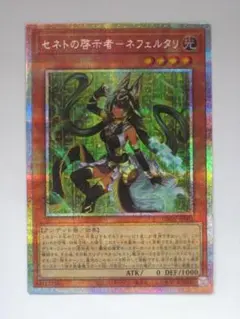 ① 遊戯王 セネトの啓示者－ネフェルタリ プリズマティックシークレットレア