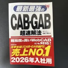 最新最強のCAB・GAB超速解法. '26年版