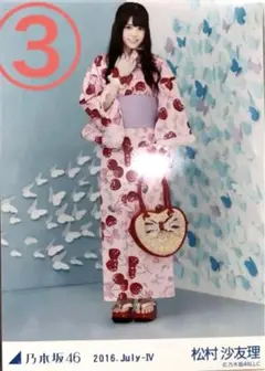 松村沙友理　生写真　まとめ売り