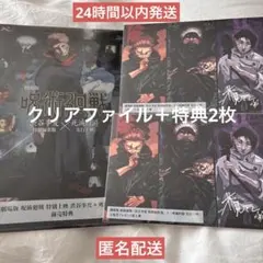 呪術廻戦 渋谷事変 死滅回游 入場者特典 ビジュアルボード 2枚 クリアファイル