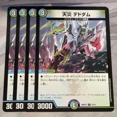 天災 デドダム 4枚