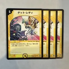 172964 ゲットレディ