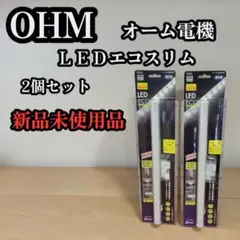 新品未使用 OHM オーム電機 ＬＥＤエコスリム 2個セットのサムネイル
