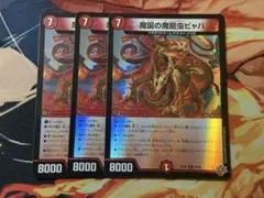 魔誕の魔龍虫ビャハ　ホイル　3枚セット