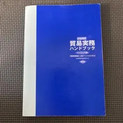 図解 貿易実務ハンドブック ベーシック版　第6版のサムネイル