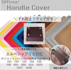 【4月限定価格】エルベシャプリエ対応 新型フラップ付 ズレ防止 オーダー作製