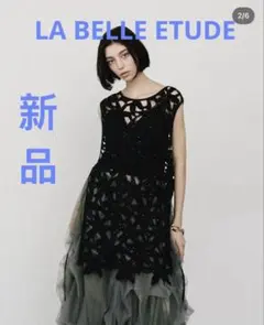2026年最新】la belle Etude ミックスツイードニットビスチェの人気