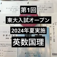【全4回分】東大入試オープン 2025年度夏秋 2026年度夏秋 フルセット 2026年最新】東大オープン2025の人気アイテム - メルカリ