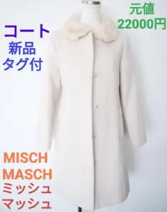 元値2万2千円☆MISCH MASCH ミッシュマッシュ コート 新品タグ付き