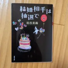 結婚相手は抽選で