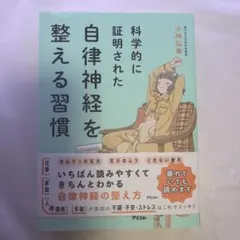 科学的に証明された自律神経を整える習慣 小林弘幸