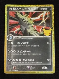 ポケモンカード 30th わるいバンギラス