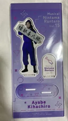 ミュージカル忍たま乱太郎 15弾 初演 綾部喜八郎 アクリルスタンド