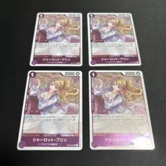 シャーロット・プリン R OP12-071 4枚