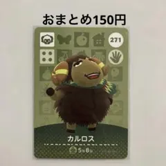 あつ森 amiiboカード カルロス No.271