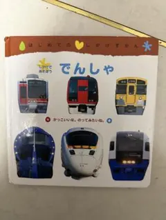 電車　絵本