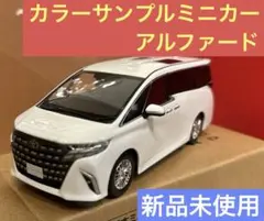 新品未使用 TOYOTA ヴェルファイア 1/30色見本ミニカー - メルカリ