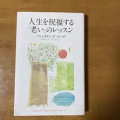 人生を祝福する「老い」のレッスン = Lessons to bless the…
