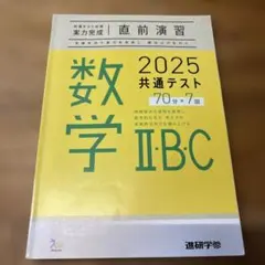 数学IIBC 2025共通テスト　直前演習