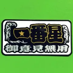 一番星　御意見無用　ステッカー　デコトラ　トラック野郎　レトロ