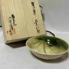織部草花文鉢 陶器 鉢 木箱入り【瀬津義雄】 京織部 - メルカリ