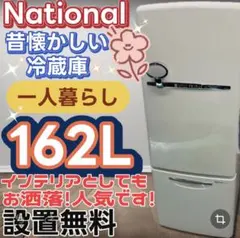 ★609　冷蔵庫　レトロ　ナショナル　一人暮らし　設置無料　安い　洗濯機セット割 ☆609 冷蔵庫 レトロ ナショナル 一人暮らし 設置無料 安い 洗濯機