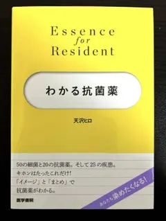 Essence for Resident わかる抗菌薬