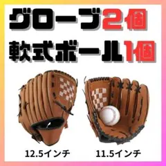 キャッチボール セット 野球 グローブ 大人 子供 軟式 茶 12.5 11.5