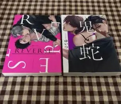 ゆいつ REVERSE & 鬼と蛇