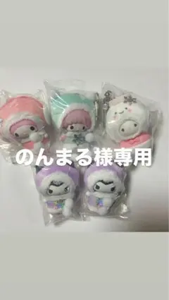 のんまる様専用