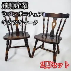 定価20万円 松本民芸家具 16型スピンドルチェア ダイニングチェア 2脚