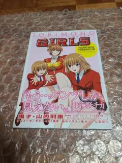 【初版】トビモノガールズ : 山内則康画集 TOBIMONO GIRLS 山内則康画集 (画集・設定資料集) - ホビー