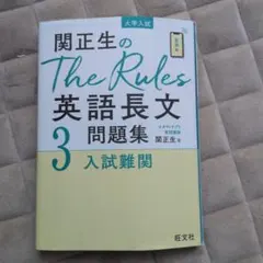 関正生のThe Rules英語長文問題集 : 大学入試 3