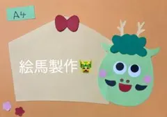製作キット保育　壁面絵馬　壁面たつ　壁面お正月　壁面飾りお正月　保育　壁面