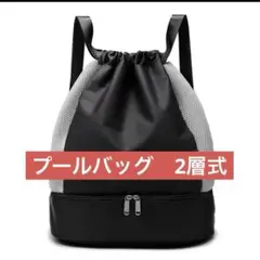 新品未使用プールバッグ ナップサック 2ルーム 黒白裏地ジム釣りゲリラSALE