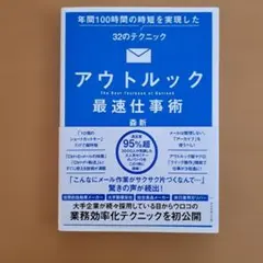 アウトルック最速仕事術 森新