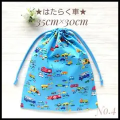 4 はたらく車B 35×30 体操着袋 体操服入れ 着替え袋 巾着ハンドメイド