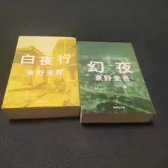 【2冊セット】白夜行　幻夜