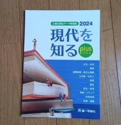 小論文頻出テーマ解説集2024現代を知るプラス